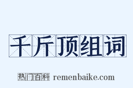 千斤顶组词是什么意思的图片